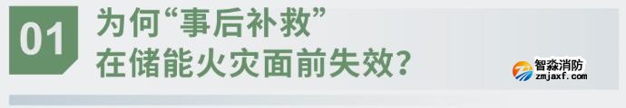 對話海灣：為什么說儲能電站消防必須「預判」而非「補救」？