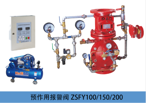 預作用報警閥